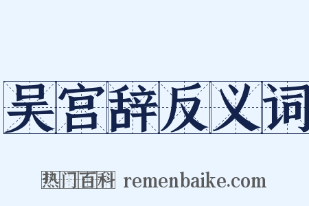 吴宫辞反义词是什么意思的图片